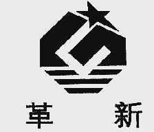 革新
