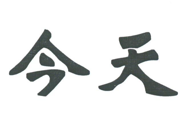今天