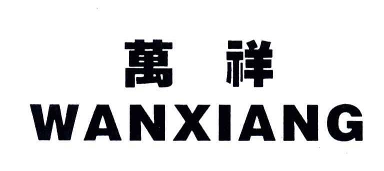万祥