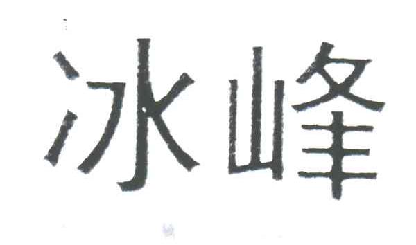 冰峰