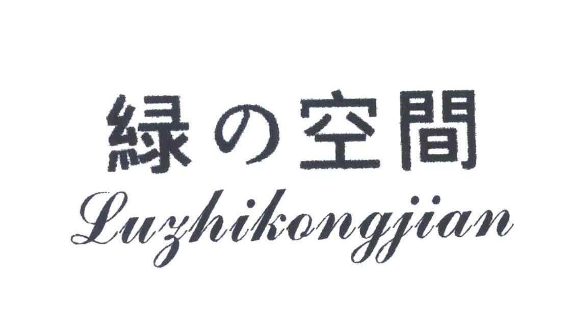 绿の空间
