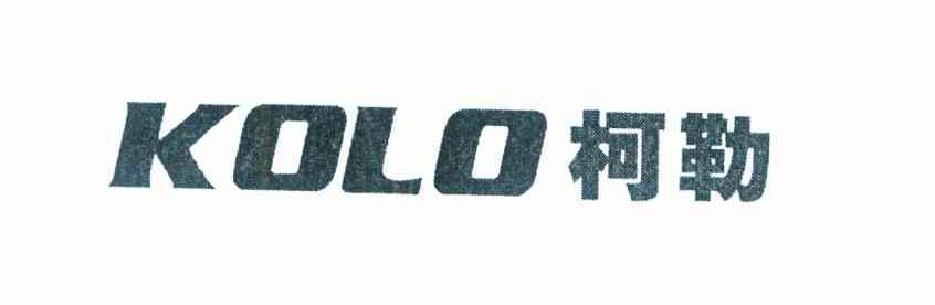 柯勒 KOLO