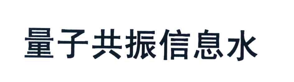 量子共振信息水