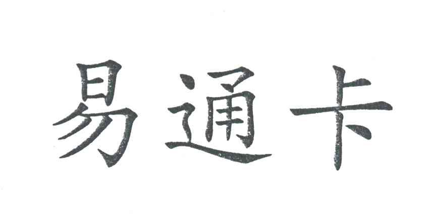 易通卡
