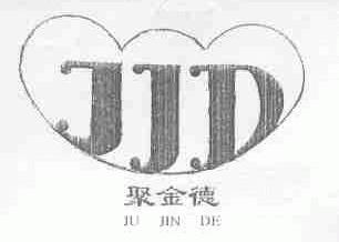 聚金德;JJD