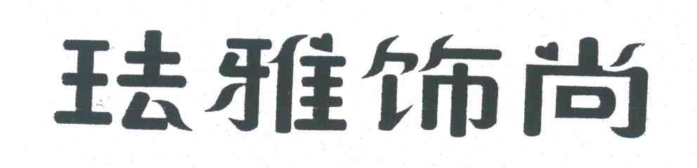 珐雅饰尚