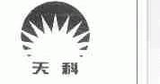天科