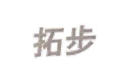 拓步