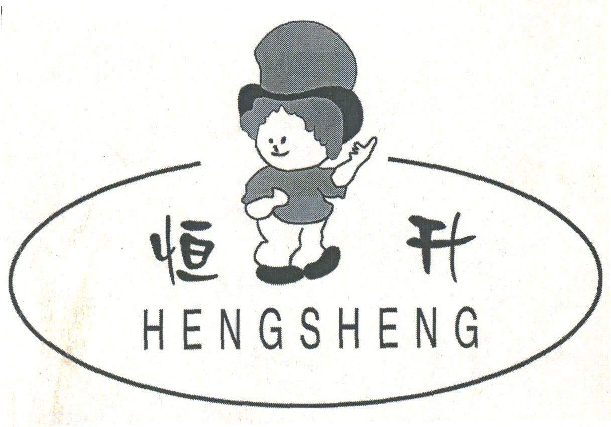 恒升