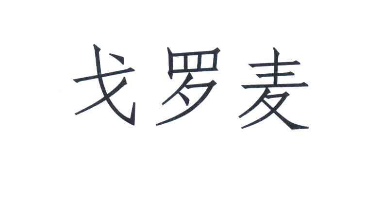 戈罗麦