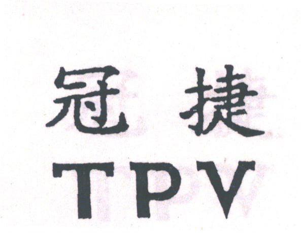 冠捷;TPV