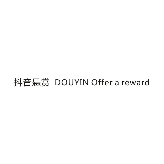 抖音悬赏 DOUYIN OFFER A REWARD