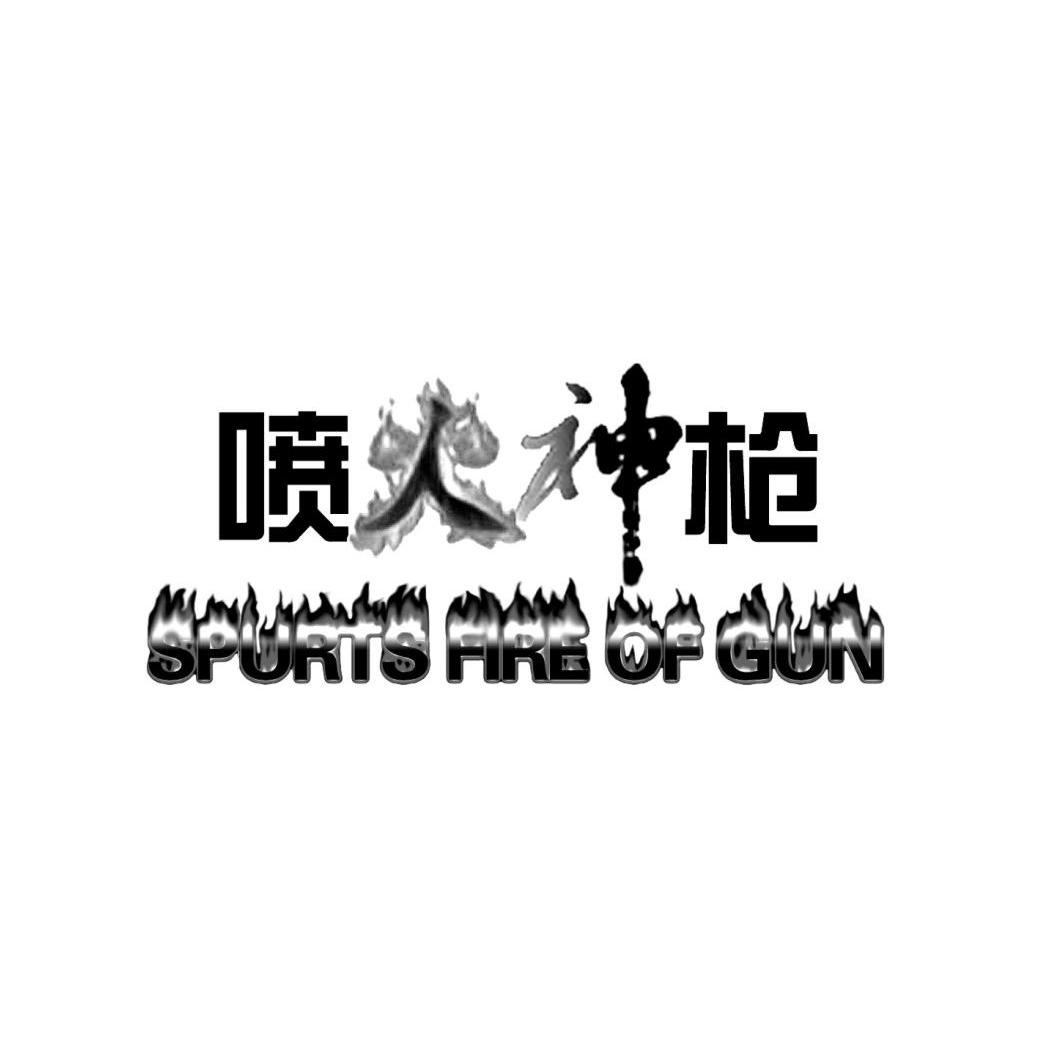 喷火神枪 SPURTS FIRE OF GUN