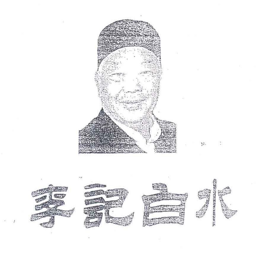 李记白水