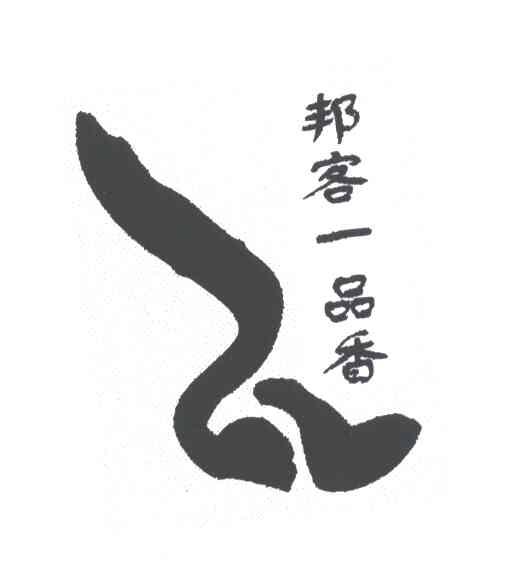 邦客一品香