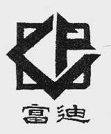 富迪