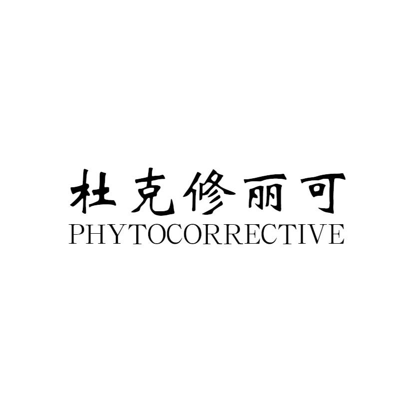 杜克修丽可 PHYTOCORRECTIVE