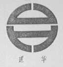 建华