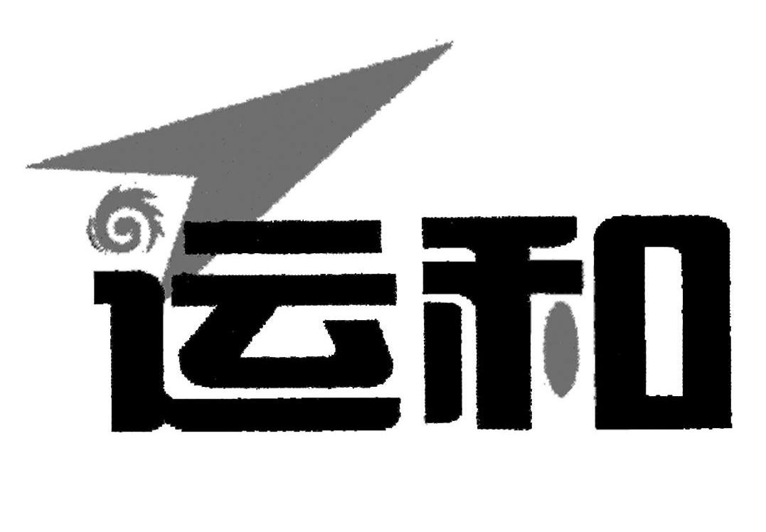 运和