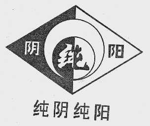 纯阴纯阳