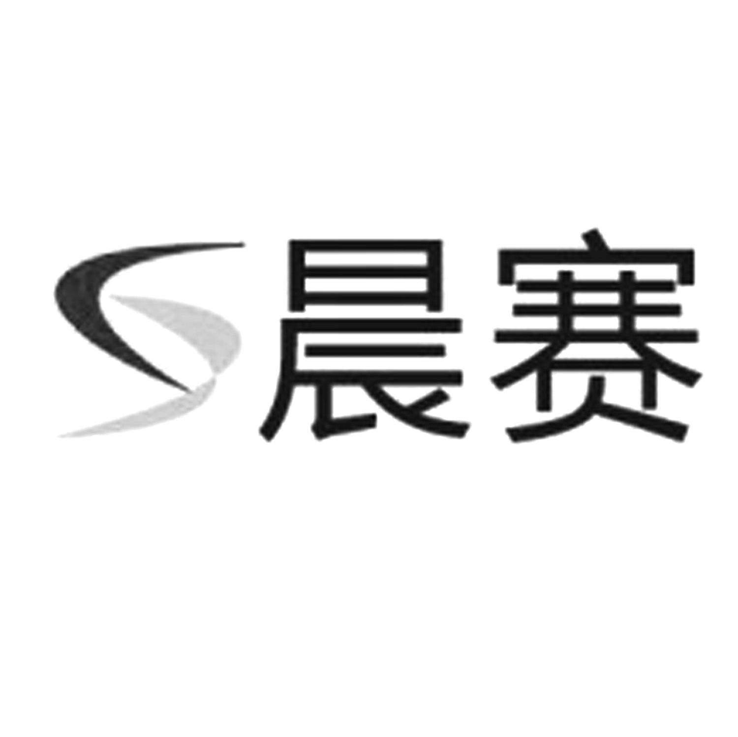 晨赛