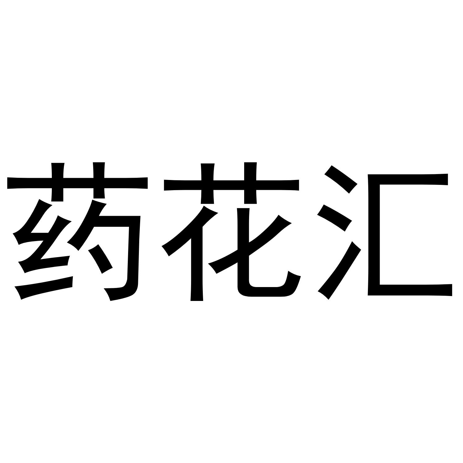 药花汇