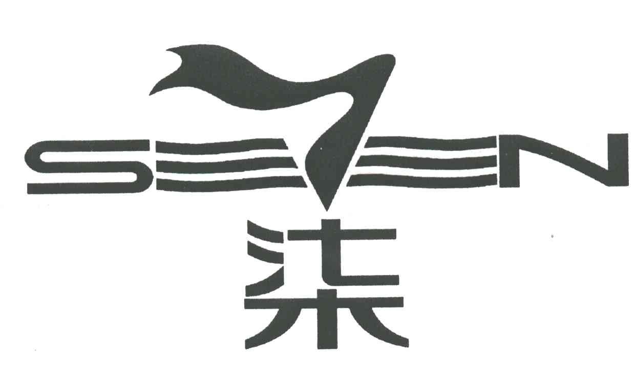柒
