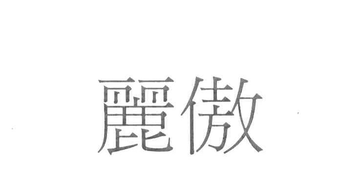 丽傲