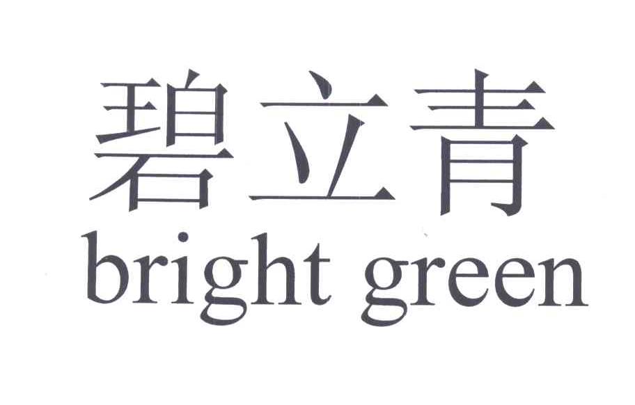 碧立青BRIGHT GREEN