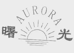 曙光   AURORA