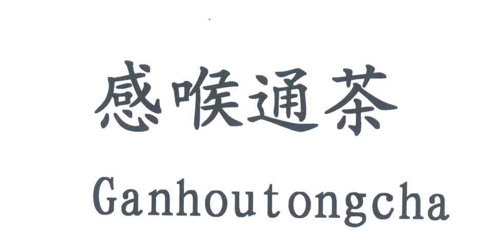 感喉通茶