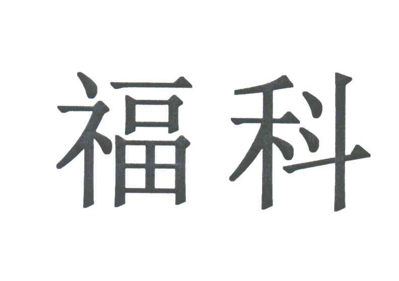 福科