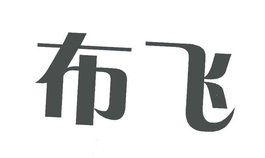 布飞