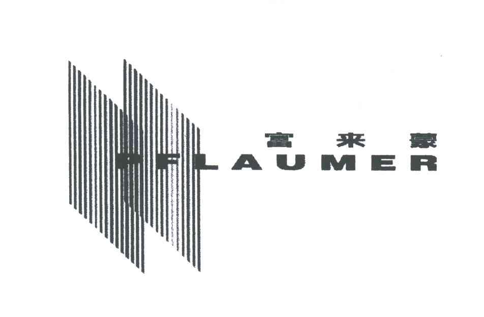 富来蒙;PFLAUMER
