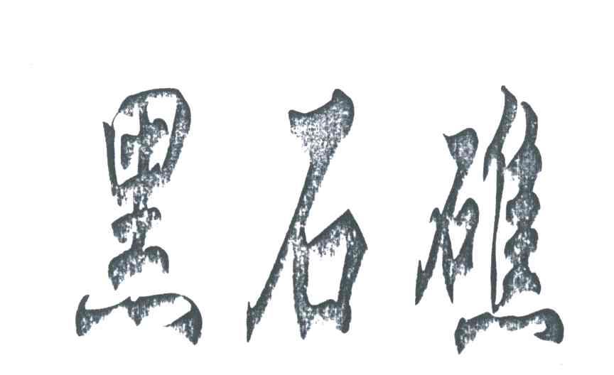 黑石礁