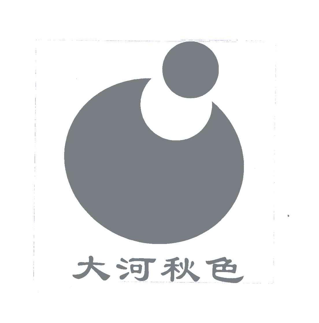 大河秋色