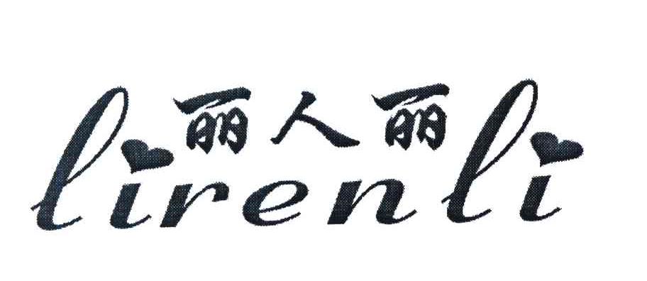 丽人丽
