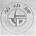 劳动