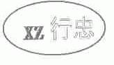 行忠