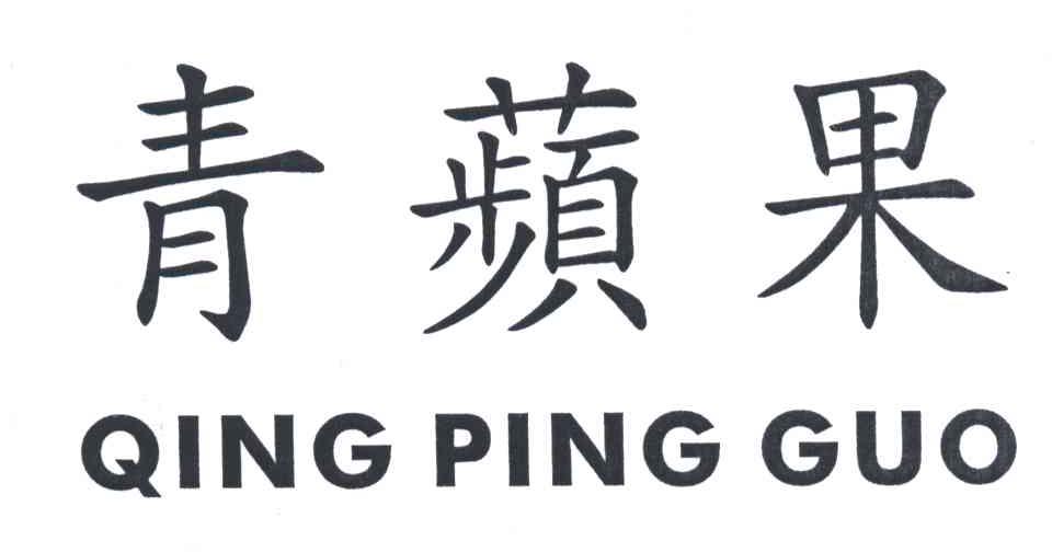 青苹果