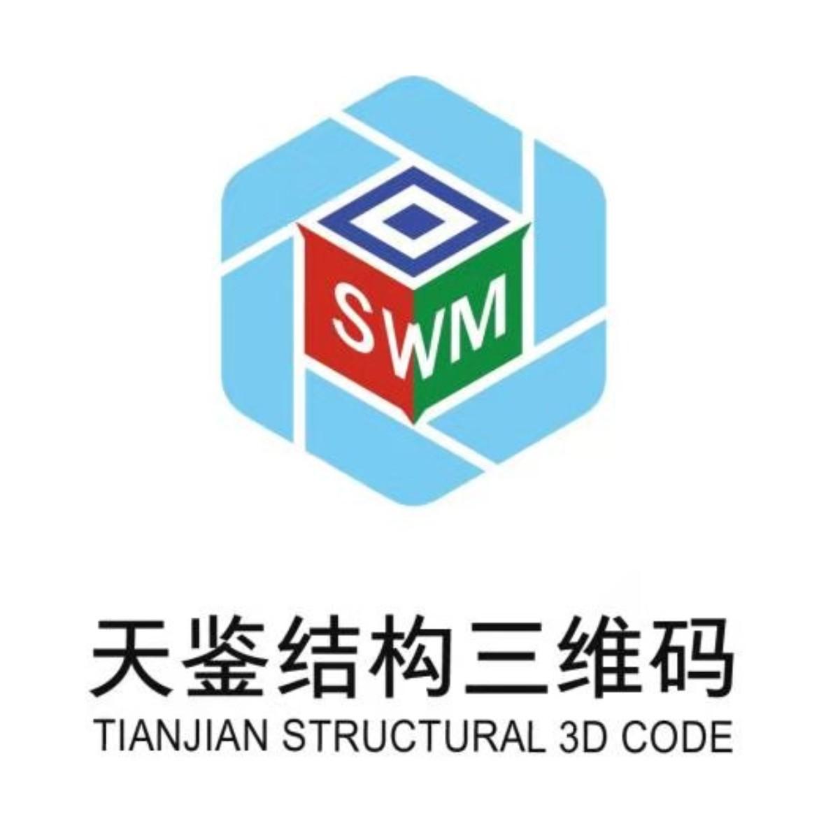 天鉴结构三维码 SWM TIANJIAN STRUCTURAL 3D CODE