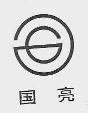 国亮