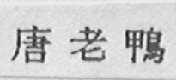 唐老鸭