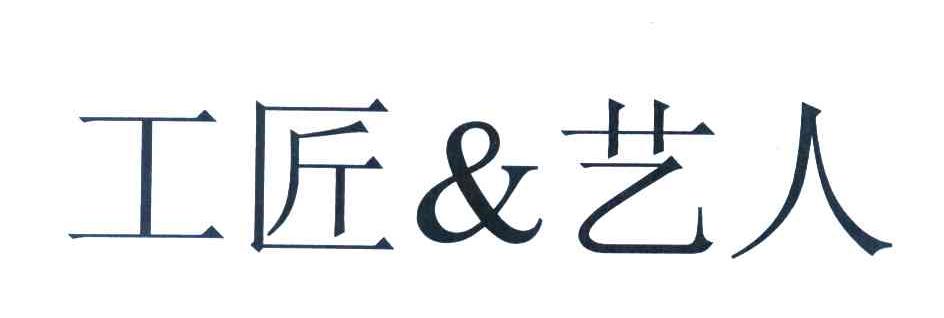 工匠艺人