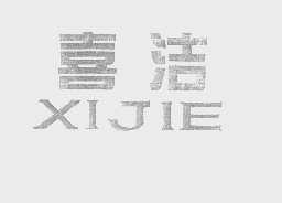 喜洁