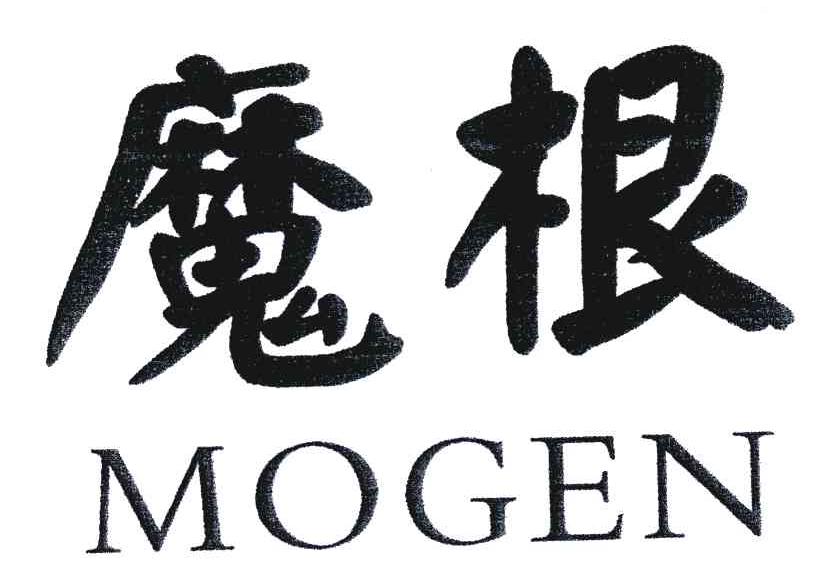 魔根