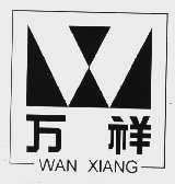万祥