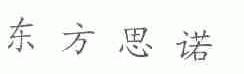 东方思诺