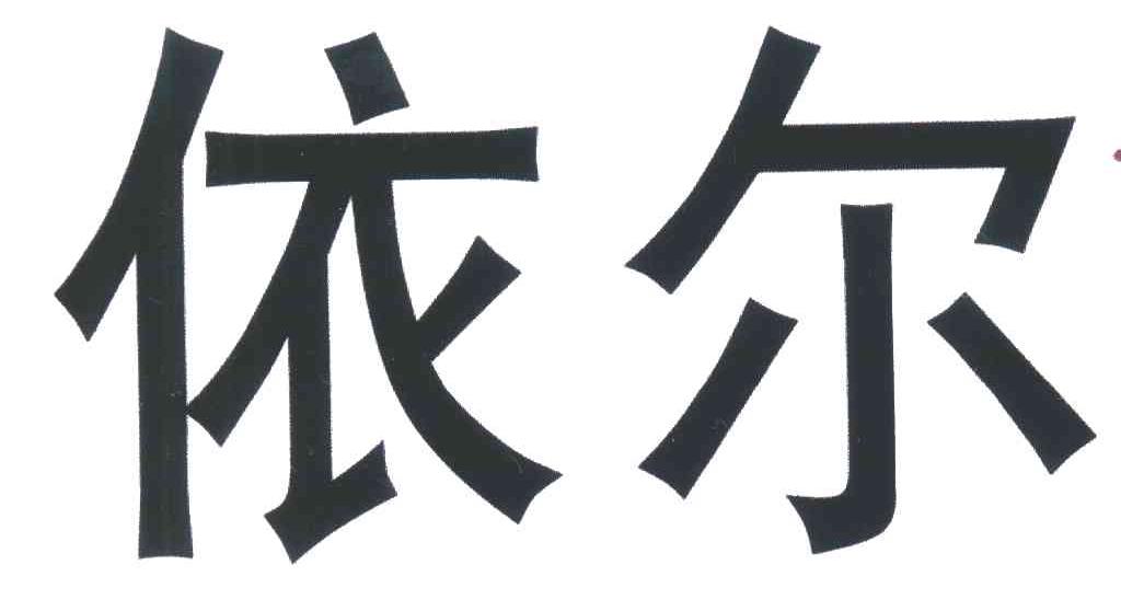 依尔