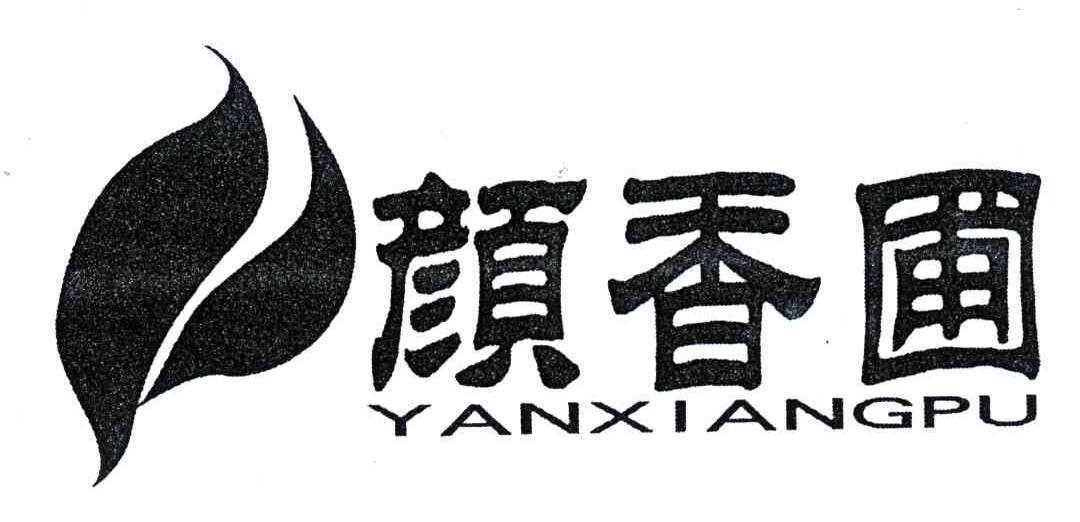 颜香圃